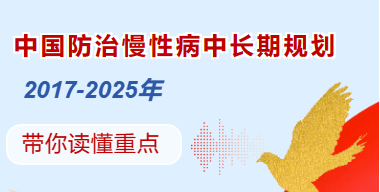 解读《中国防治慢性病中长期规划（2017-2025年）》