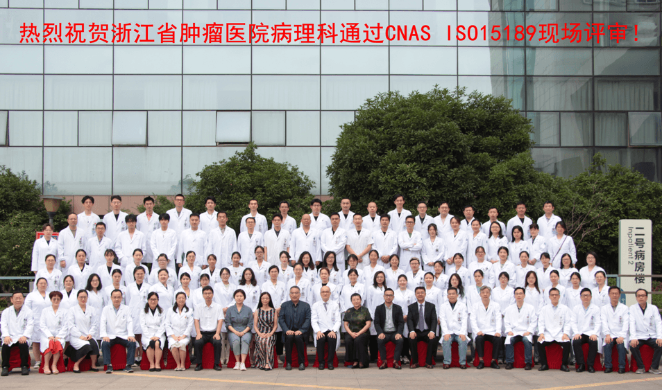 热烈祝贺浙江省肿瘤医院病理科通过CNAS IS015189现场评审!