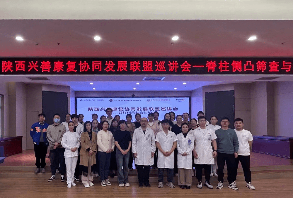 陕西兴善康复协同发展联盟巡讲会——脊柱侧凸筛查与治疗（鄠邑站）