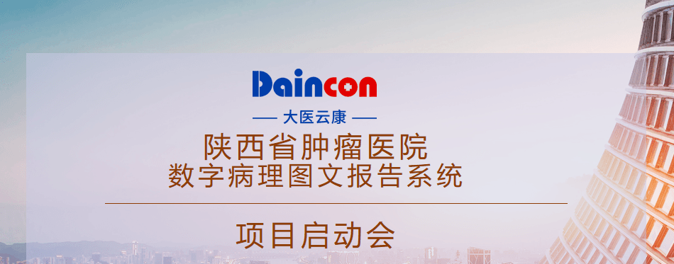陕西省肿瘤医院数字病理图文报告系统项目启动会顺利召开