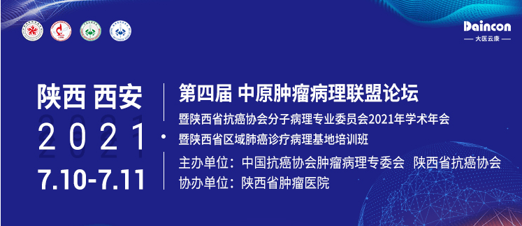 第四届中原肿瘤病理联盟论坛直播会议 | 圆满结束