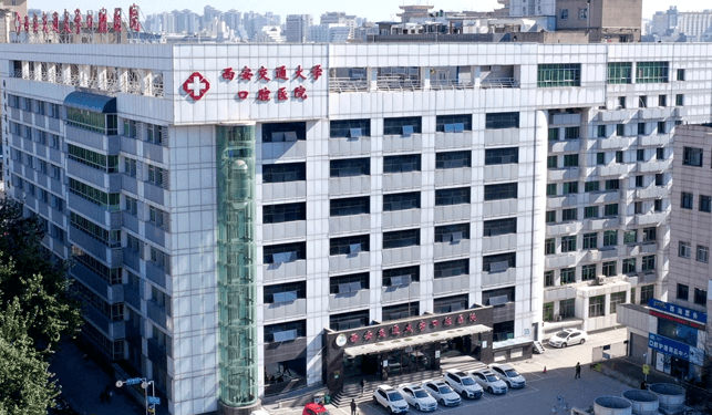 西安交通大学口腔医院