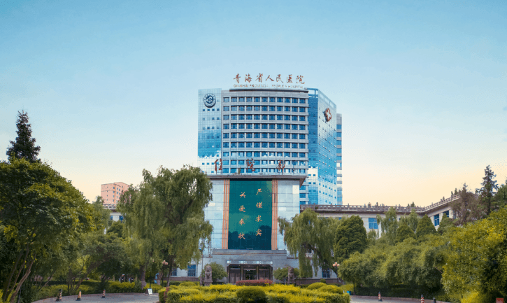 青海省人民医院