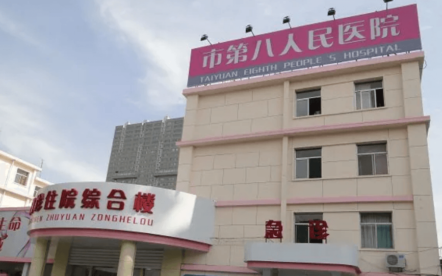太原市第八人民医院