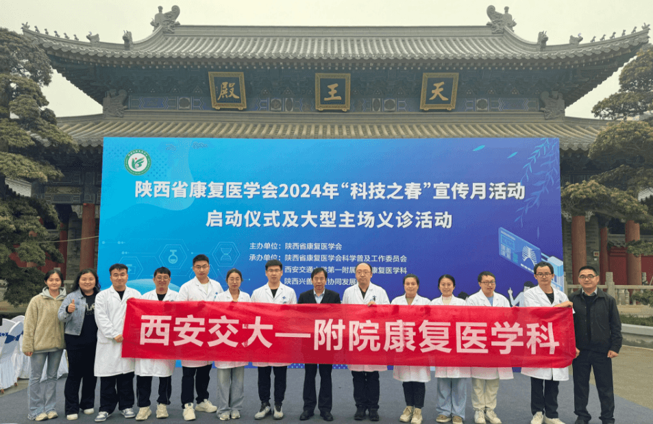 陕西省康复医学会第一届科学普及工作委员成立大会及第32届“科技之春”宣传月活动启动仪式及主场义诊科普活动圆满举行