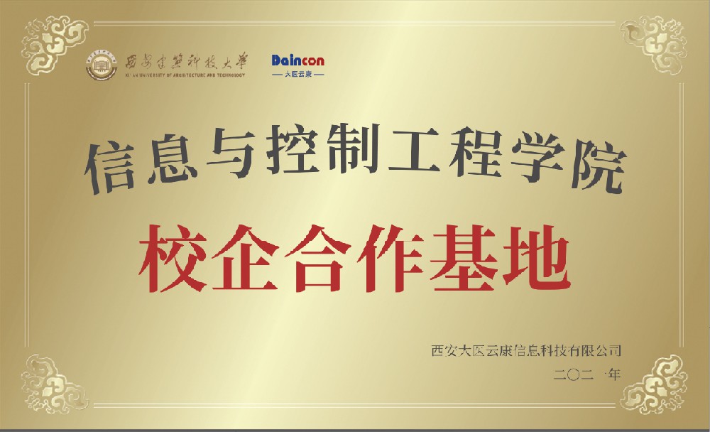 西安建筑科技大学信息与控制工程学院合作基地