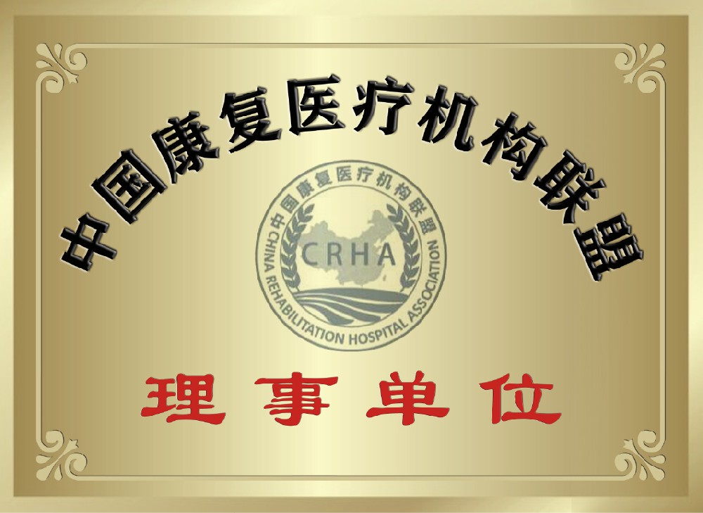 中国康复医疗机构联盟理事单位