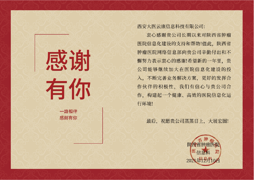 感谢信——陕西省肿瘤医院