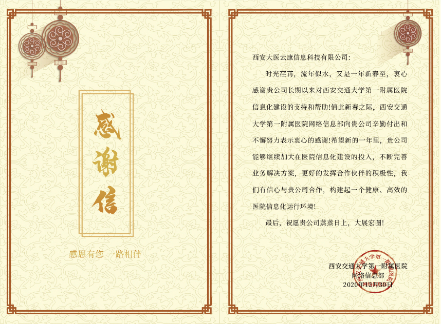 感谢信——西安交通大学第一附属医院