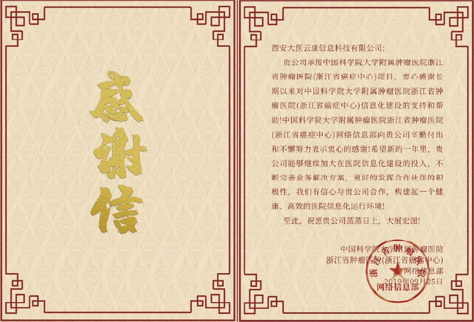 感谢信——浙江省肿瘤医院