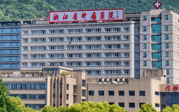 浙江省肿瘤医院