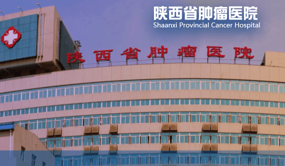 陕西省肿瘤医院