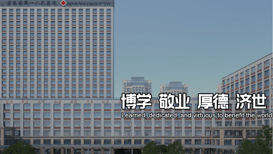 宜良县第一人民医院