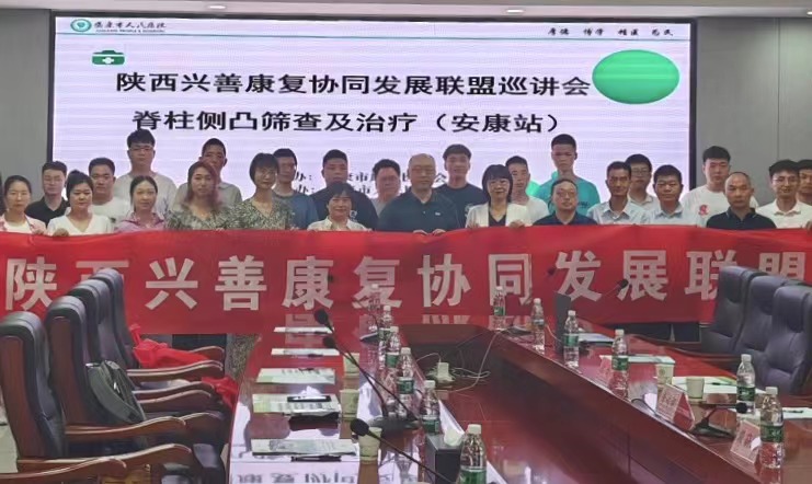 陕西兴善康复协同发展联盟巡讲会——脊柱侧凸筛查与治疗（安康站）