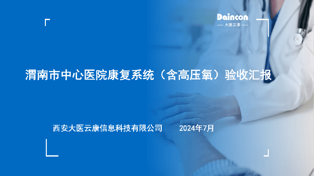 大医云康渭南市中心医院康复项目顺利通过验收