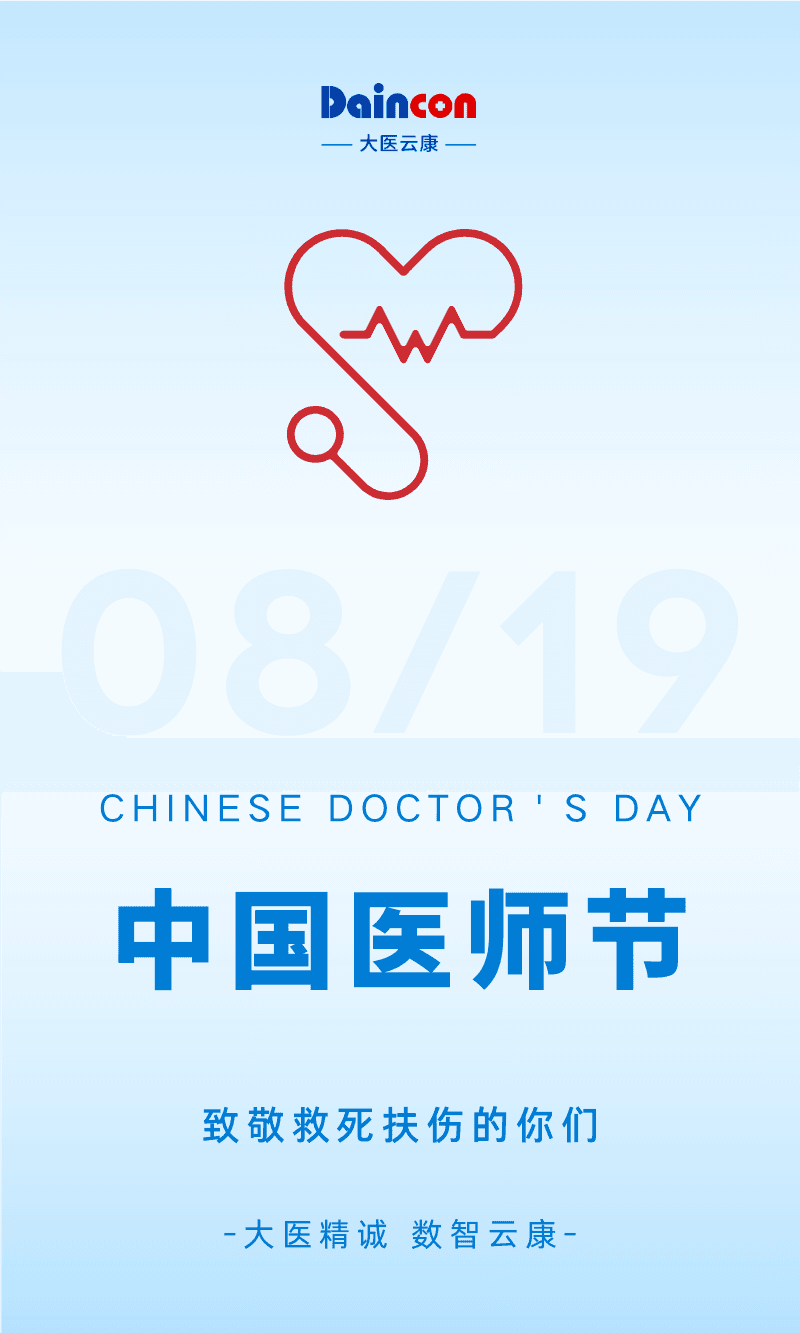 医师节.png