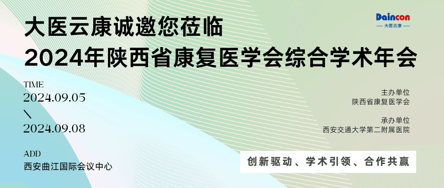 大医云康诚邀您诚邀您的莅临 | 2024年陕西省康复医学会综合学术年会
