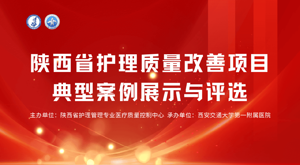 大医云康祝贺“陕西省护理质量改善项目典型案例展示与评选”会议顺利召开