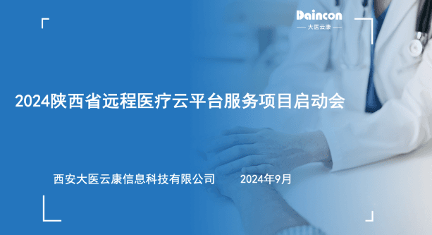 大医云康参加陕西省卫健委2024年全省远程医疗云平台服务项目启动会