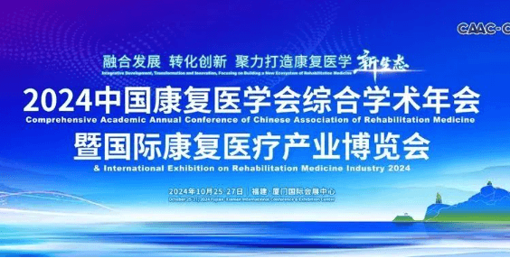 大医云康受邀参加2024中国康复医学会综合学术年会暨国际康复医疗产业博览会