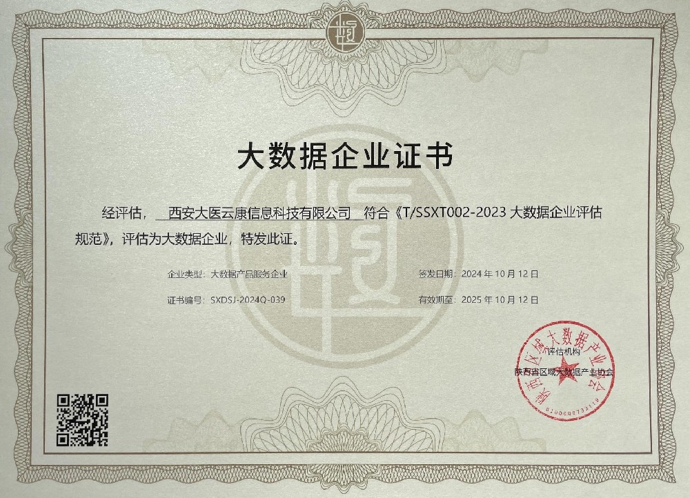 汇聚数据之力，大医云康荣获第五批陕西省“双数评估”认证！