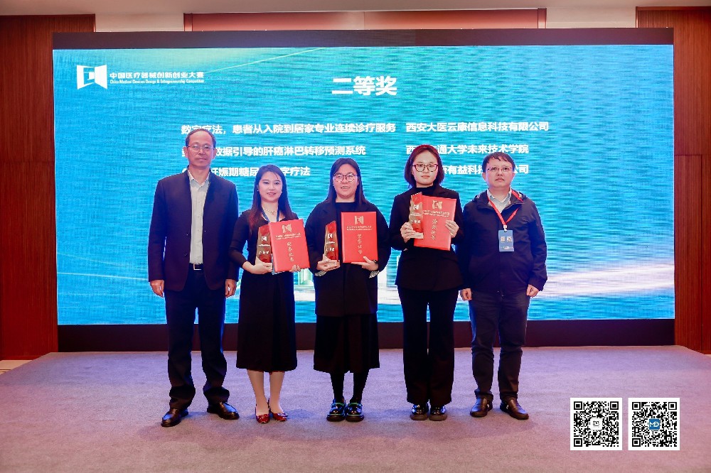 大医云康荣获“中国医疗器械创新创业大赛医用软件与数字医疗类”二等奖第一名