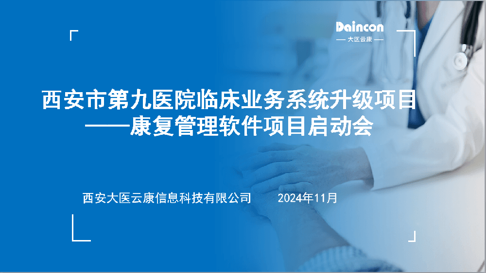 西安市第九医院临床业务系统升级项目康复管理软件项目正式启动