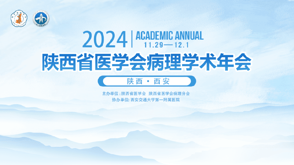 陕西省医学会2024年病理学术年会 | 大医云康诚邀您的莅临