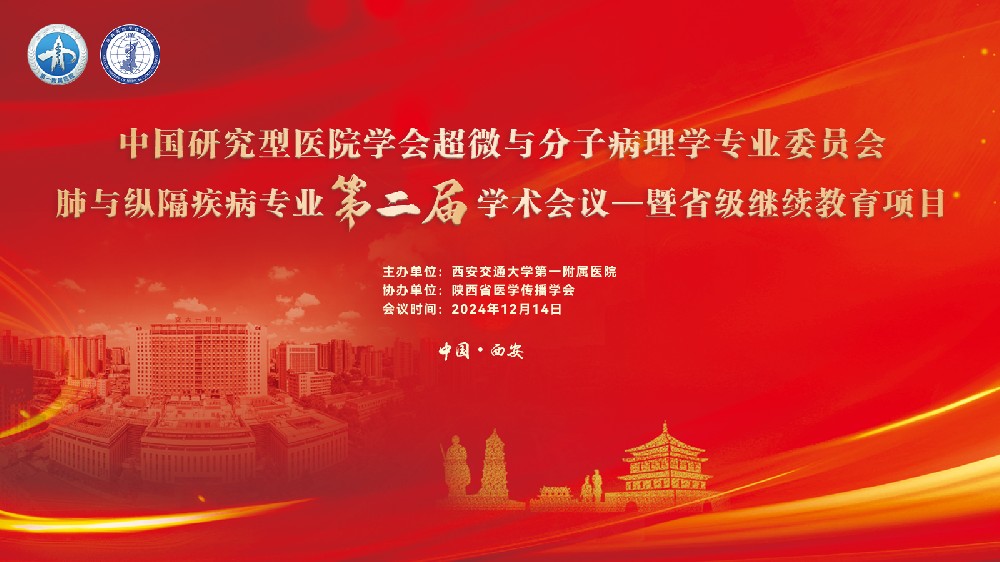 2024年中国研究型医院学会超微与分子病理学专业委员会肺与纵隔疾病专业第二届学术会议在西安顺利召开！