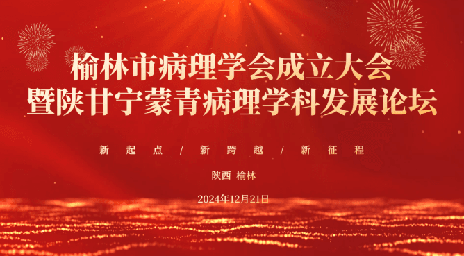 祝贺“榆林市病理学会成立大会暨陕甘宁蒙青病理学科发展论坛”圆满落幕