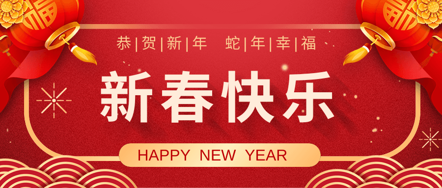 大医云康恭祝大家新春快乐！