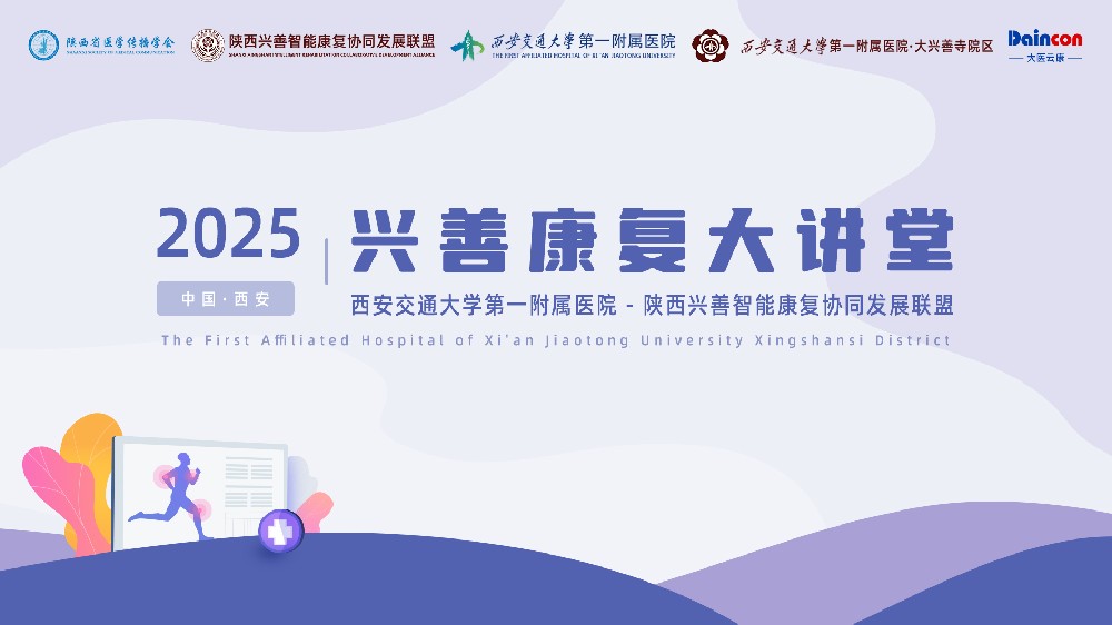 知名媒体报道 | “2024典赞·科普三秦活动”年度品牌科普活动之五 ——西安交大一附院“兴善康复大讲堂”