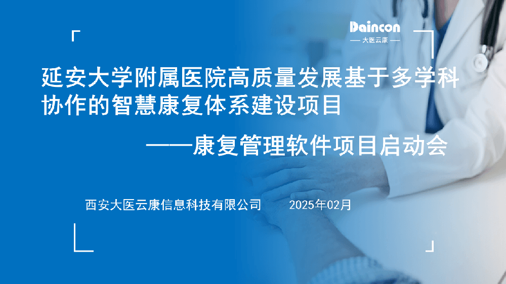 延安大学附属医院高质量发展基于多学科协作的智慧康复体系建设项目正式启动