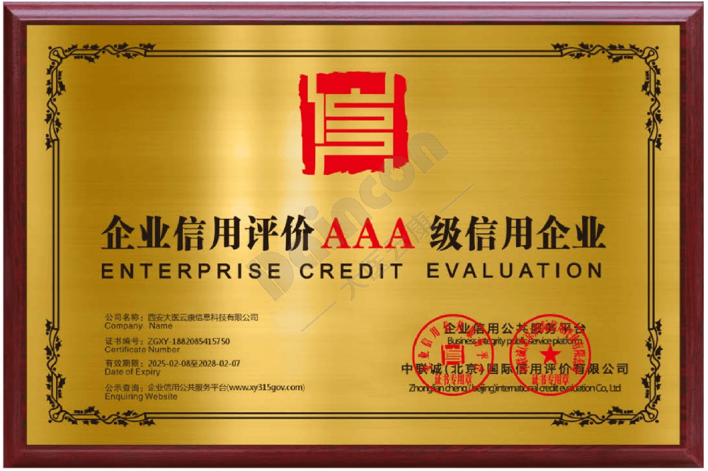 AAA级信用企业