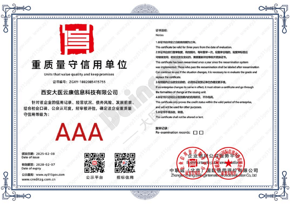 AAA级重质量守信用单位