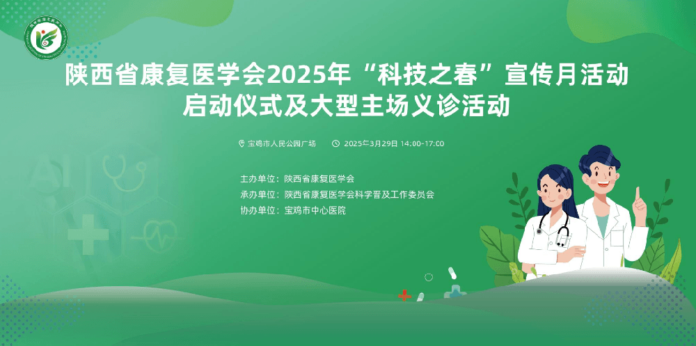 陕西省康复医学会2025年“科技之春”宣传月活动启动仪式及大型主场义诊活动圆满完成