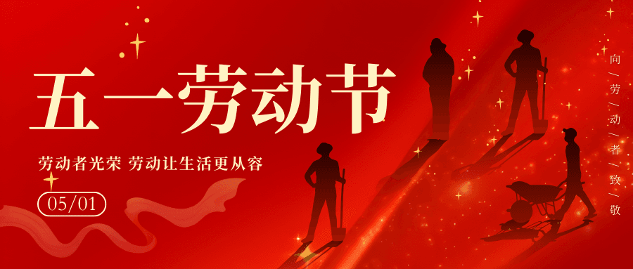 致敬时代奋斗者，劳动节快乐！