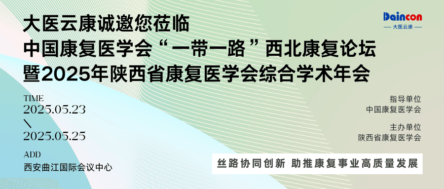 邀请函 | 中国康复医学会“一带一路”西北康复论坛暨 2025 年陕西省康复医学会综合学术年会