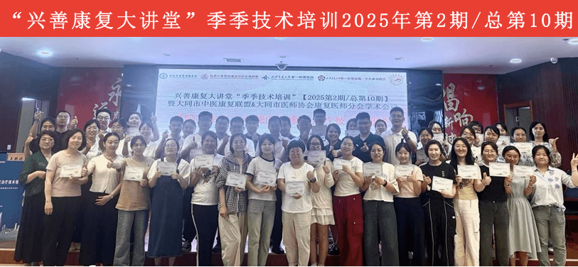 走进山西 | 兴善康复大讲堂“季季技术培训”第二期技术培训在山西大同成功举办
