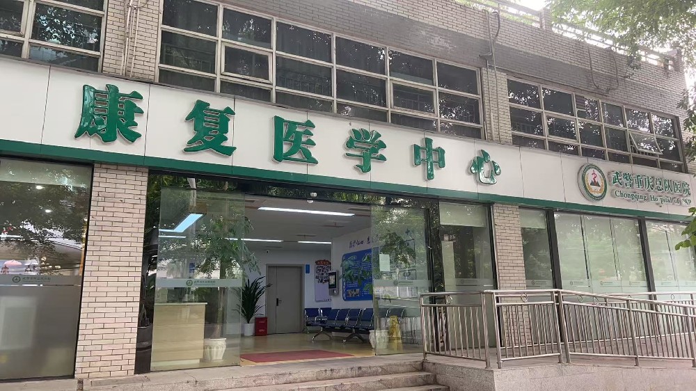 大医云康中标重庆武警总队医院康复信息系统项目，助力医院信息化建设