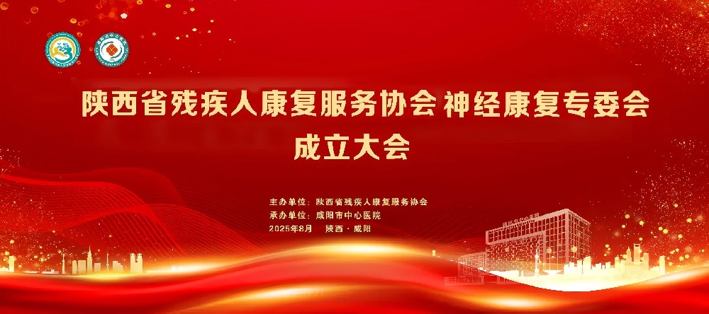 陕西省残疾人康复服务协会神经康复专委会成立大会暨认知障碍康复新进展学术研讨会在咸阳市中心医院成功举办