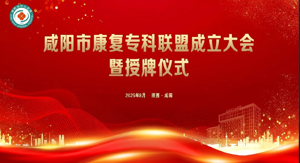 热烈祝贺咸阳市康复专科联盟成立大会顺利举办