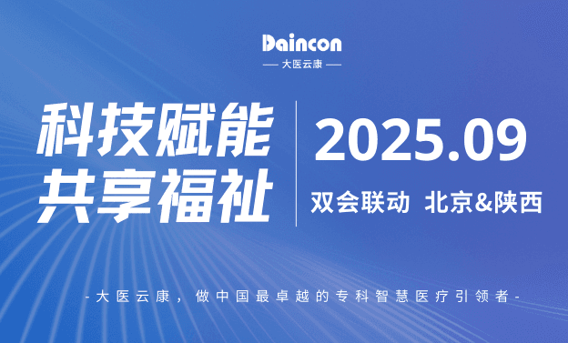 双会联动｜大医云康闪耀2025年9月北京&amp;陕西康复学术盛会，AIoT智慧康复方案受瞩目