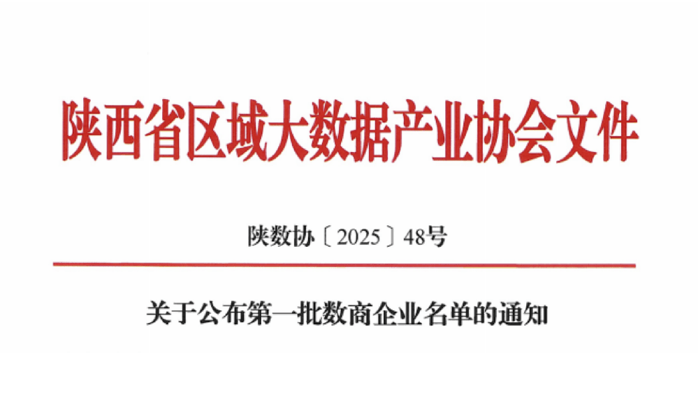 喜讯！我公司成功入选陕西省首批数商企业名单