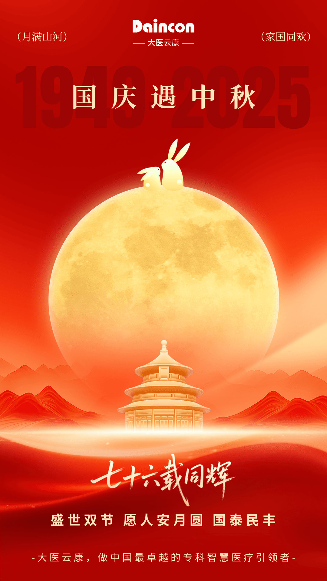 红金色喜庆精致现代风中秋国庆手机海报.png