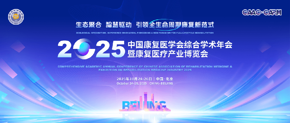 京秋有约 | 大医云康邀您共赴2025中国康复医学会综合学术年会，见证智慧康复新力量