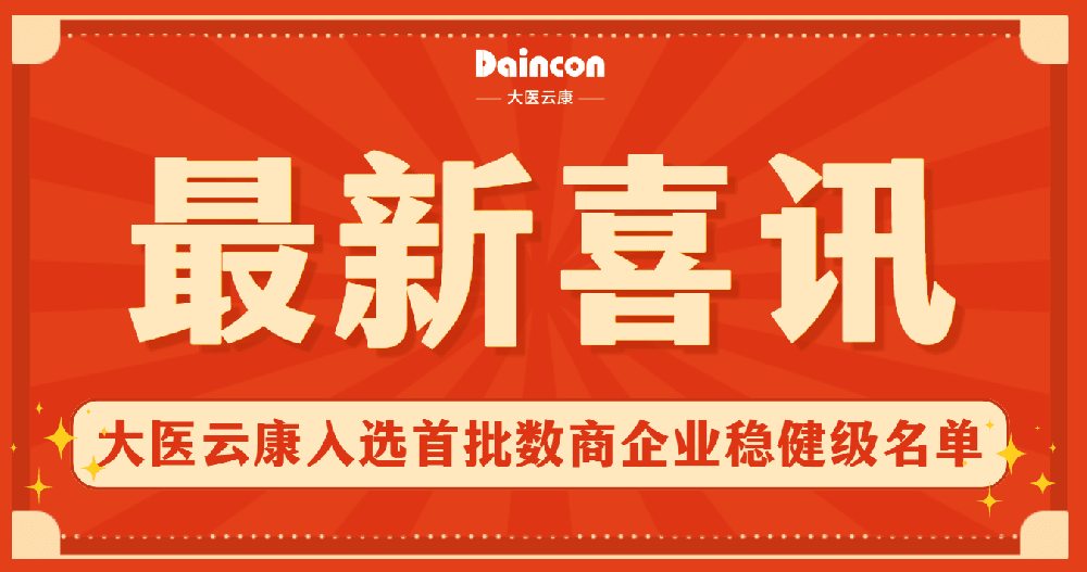 喜讯 | 大医云康入选首批数商企业稳健级名单！