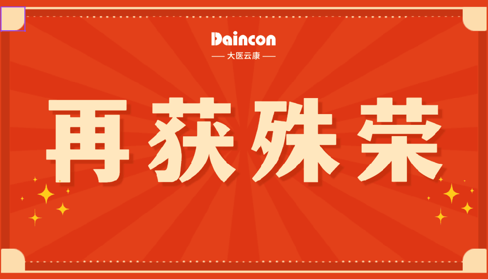 双喜临门！大医云康荣获“陕西最佳创新软件企业”及“最佳创新软件产品”两项殊荣