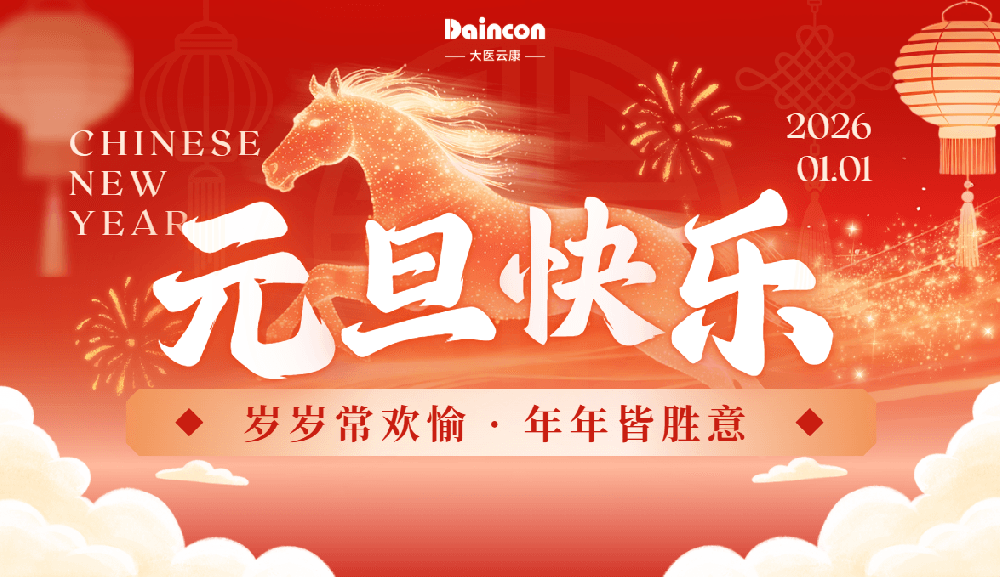 数智迎新 共赴新程 | 大医云康恭贺2026元旦