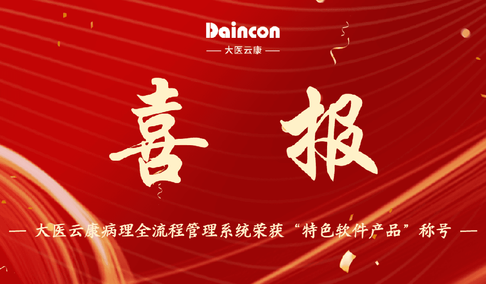 再获殊荣｜大医云康产品荣登“西部之光”2025名单